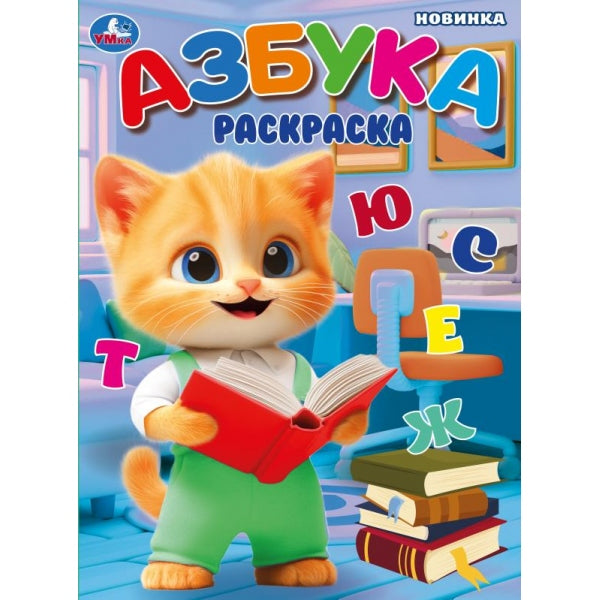 Азбука. Раскраска. 214х290 мм. Скрепка. 16 стр. Умка в кор.50шт