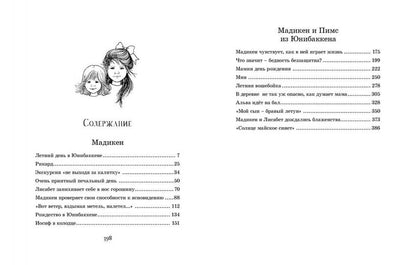 Мадикен. Повести