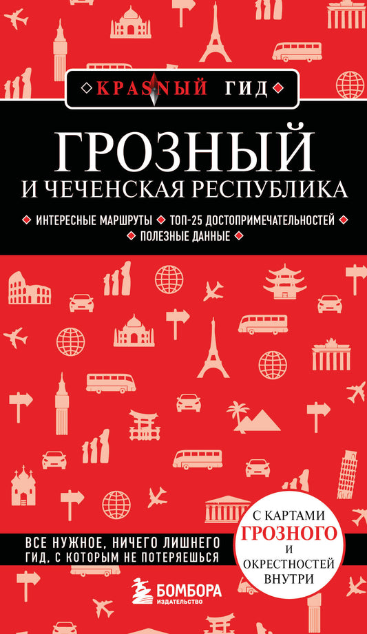 Грозный и Чеченская Республика