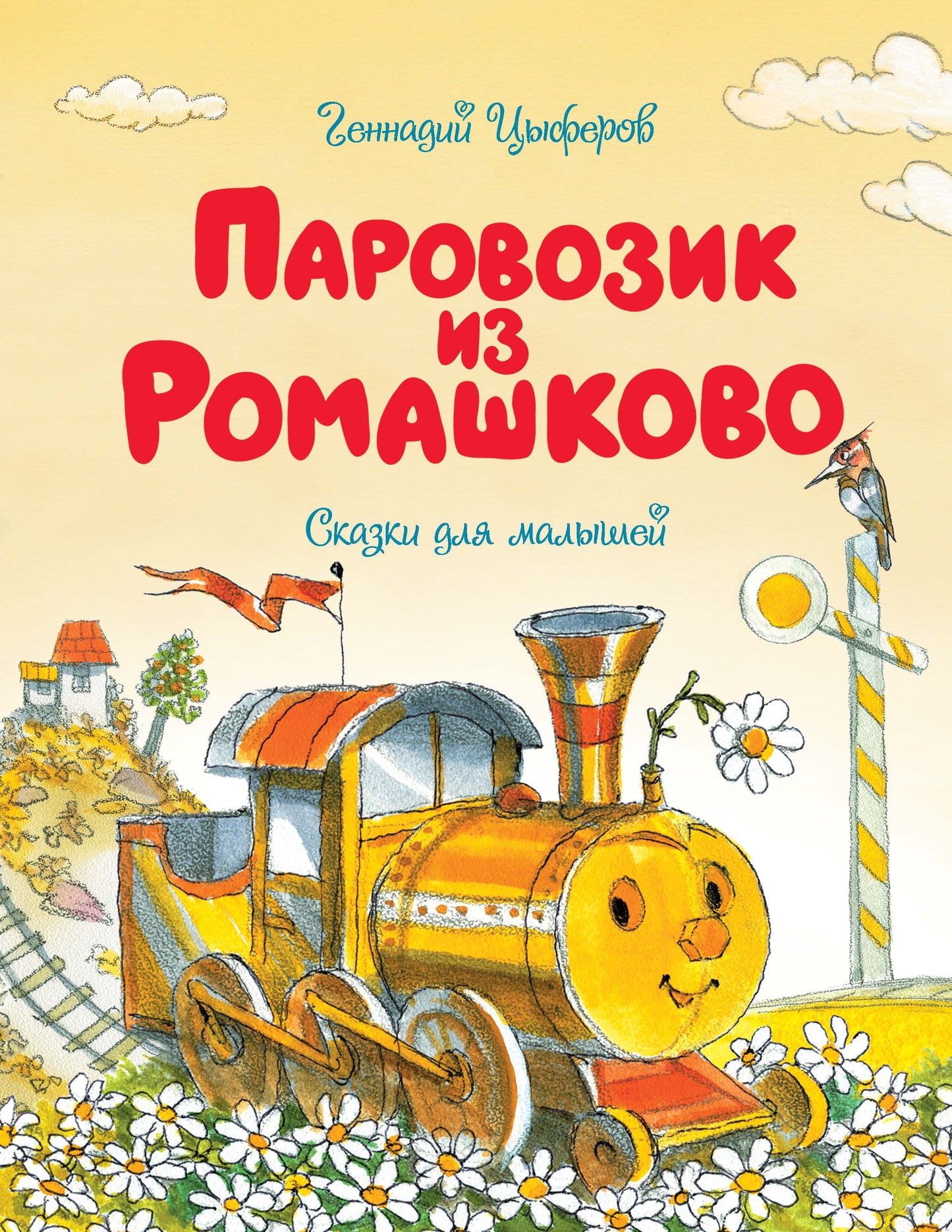 Parovozik из Ромашково