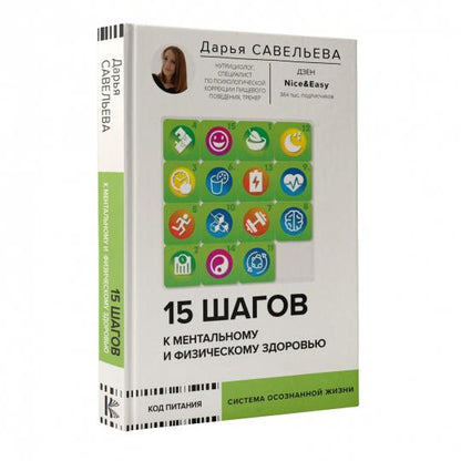 15 шагов к ментальному и физическому здоровью. Система осознанной жизни