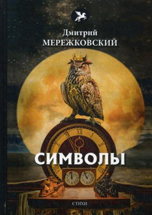Символы: стихи