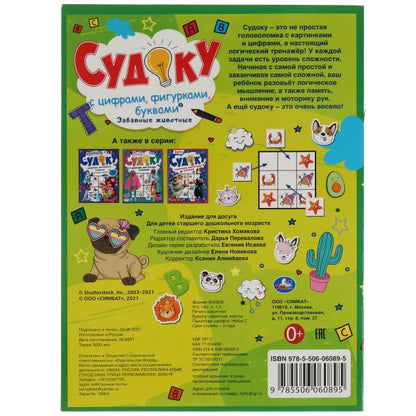 Забавные животные. Судоку с цифрами, фигурками, буквами. 214х285 mm. 12 pièces. Умка в кор.50шт