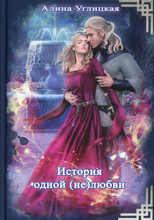 Рип.ЛюбФэнтези.История одной (не) любви