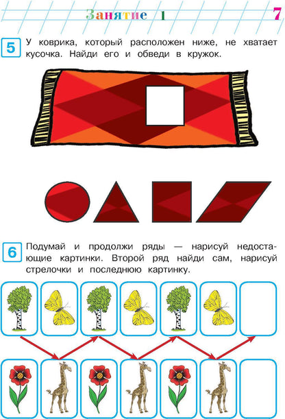 Развиваю логическое мышление: для детей 5-6 лет