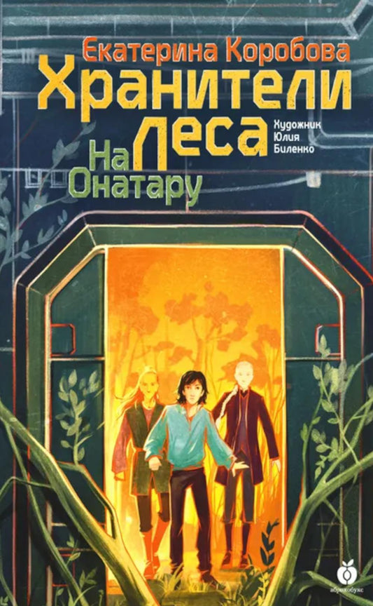 На Онатару. Хранители леса. Книга третья. НОВИНКА. Приезд тиража - октябрь 2025