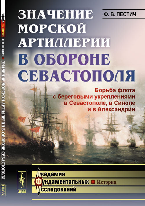 Значение морской артиллерии в обороне Севастополя: Борьба флота с береговыми укреплениями в Севастополе, в Синопе и в Александрии. De nombreux robots