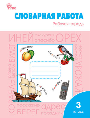 Словарная работа 3кл рабочая тетрадь ФГОС