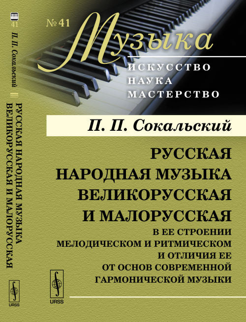 Русская народная музыка великорусская и малорусская в ее строении мелодическом и ритмическом и отличия ее от основ современной гармонической музыки