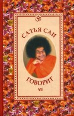 Сатья Саи говорит. Том VII