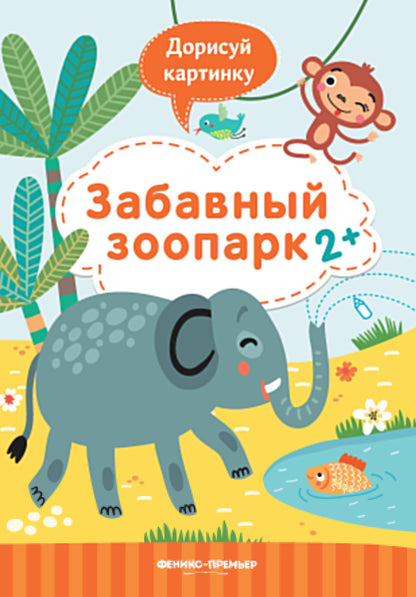 Забавный зоопарк 2+: книжка с заданиями