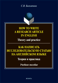 How to write a research article in English. Theory and practice = Как написать исследовательскую статью на английском языке. Теория и практика : учеб. пособие