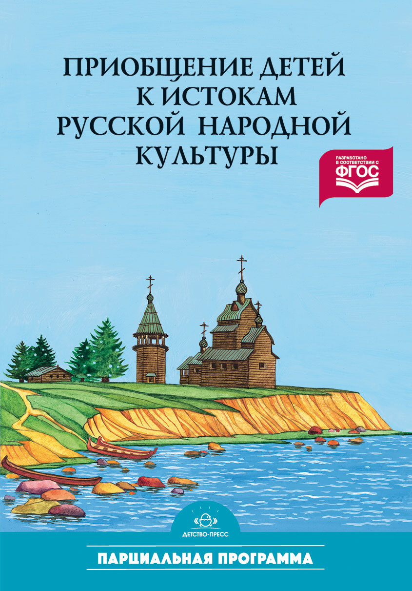 Приобщение детей к истокам русской народной культуры. ФГОС.