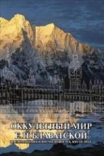 Оккультный мир Е.П. Blavatsky