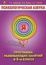 Психологическая азбука 3кл [Метод. пособие]