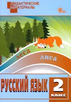 ДМ Русский язык 2 кл. Разноуровневые задания.