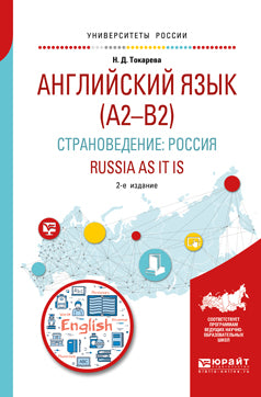 Английский язык (a2–b2). Страноведение: Россия. Russia as it is 2-е изд. , испр. И доп. Учебное пособие для вузов