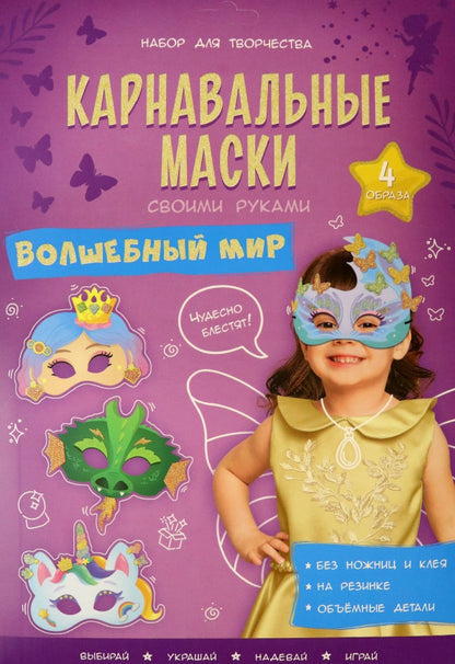 Les masques de carnaval sont des masques. Волшебный мир. 4 étapes. ГЕОДОМ