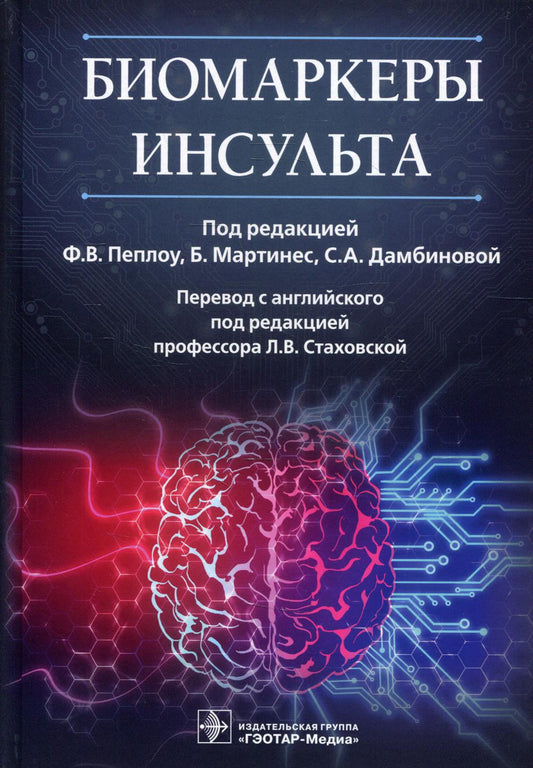 Биомаркеры инсульта / под ред. F. В. Пеплоу, Б. Мартинес, С. A. Дамбиновой ; par. с англ. под ред. Л. В. Стаховской. — Москва : ГЭОТАР-Медиа, 2022. — 512 с. : IL.