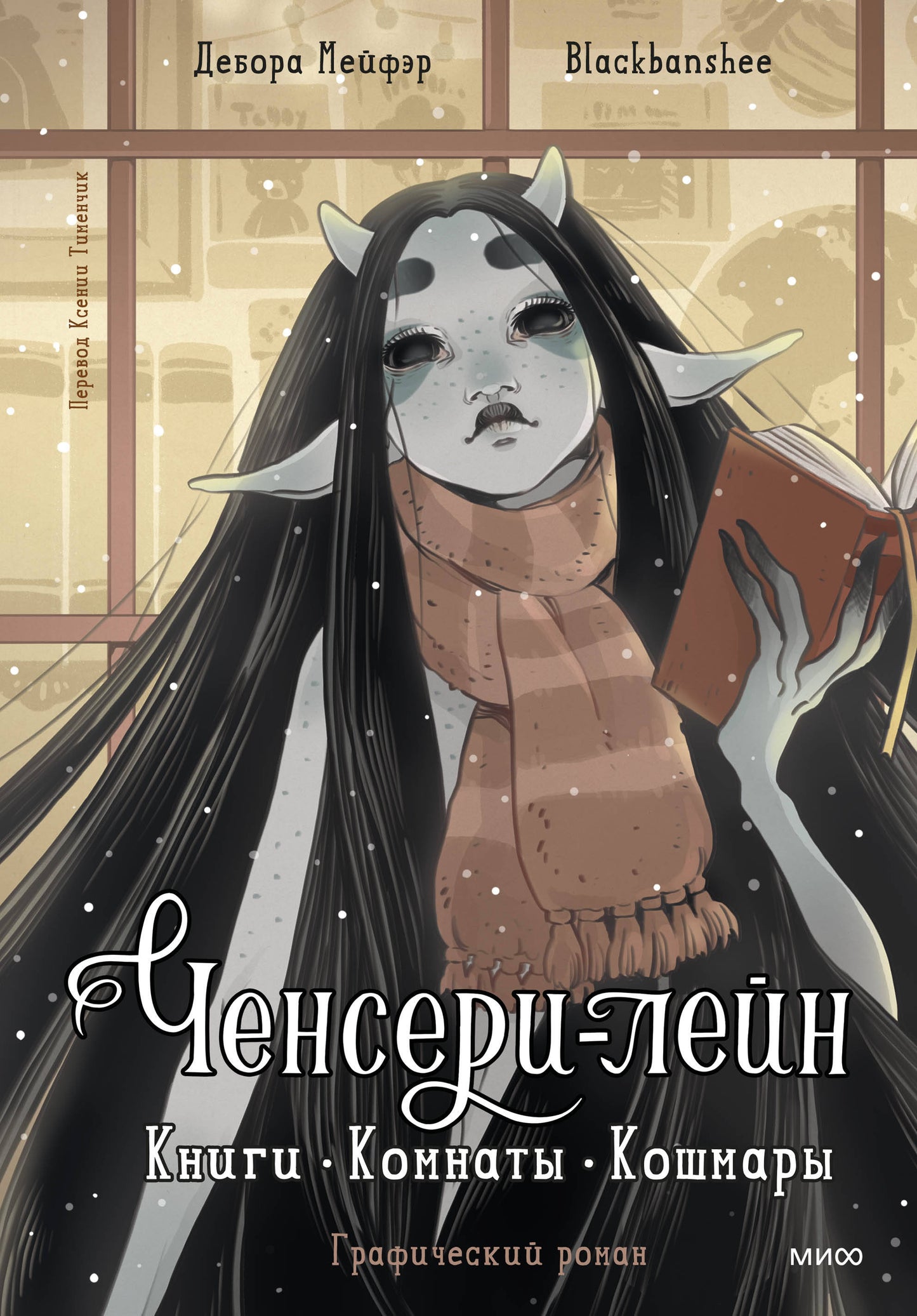 Ченсери-лейн. Книги. Комнаты. Кошмары (графический роман)