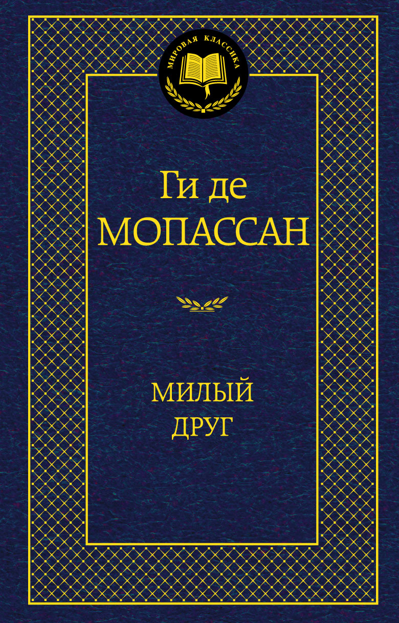 Милый друг