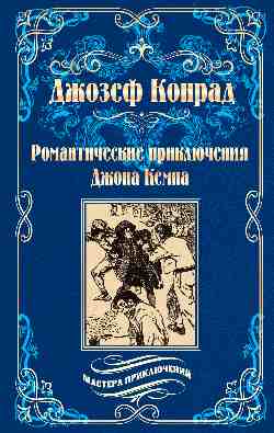 МП Романтические приключения Джона Кемпа (12+)