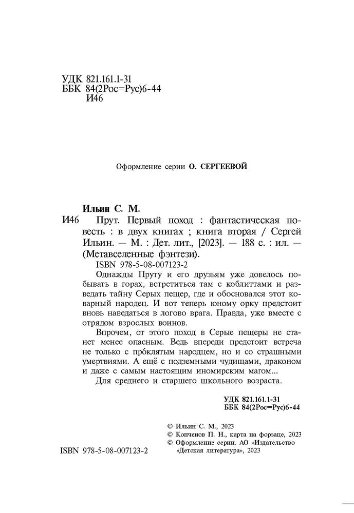 Прут. Первый поход: В 2 кн. Кн. 2: фантастическая повесть