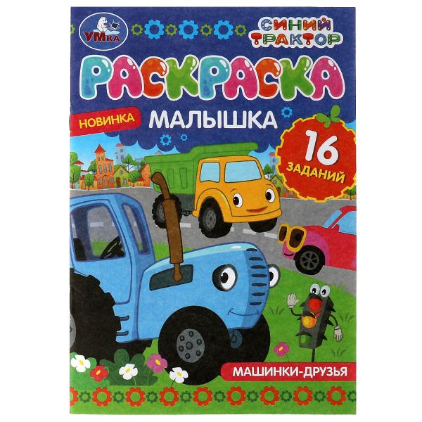 Раскраска-малышка. Машинки-друзья. Синий Трактор. 16 jours. 145х210 mm. 8 pièces. Умка в кор.100шт