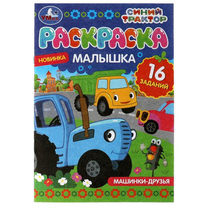 Раскраска-малышка. Машинки-друзья. Синий Трактор. 16 jours. 145х210 mm. 8 pièces. Умка в кор.100шт
