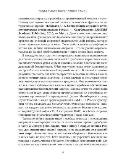 Глобальное потепление земли: мировые биологические войны. Часть 1