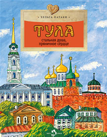 Tula. Стальная душа, пряничное сердце