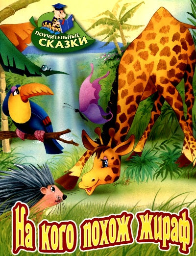 На кого похож жираф