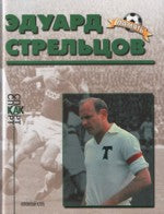 Эдуард Стрельцов (Биографический очерк)