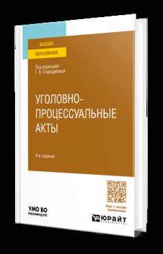 УГОЛОВНО-ПРОЦЕССУАЛЬНЫЕ АКТЫ 4-е изд., пер. je suis d'accord. Учебное пособие для вузов