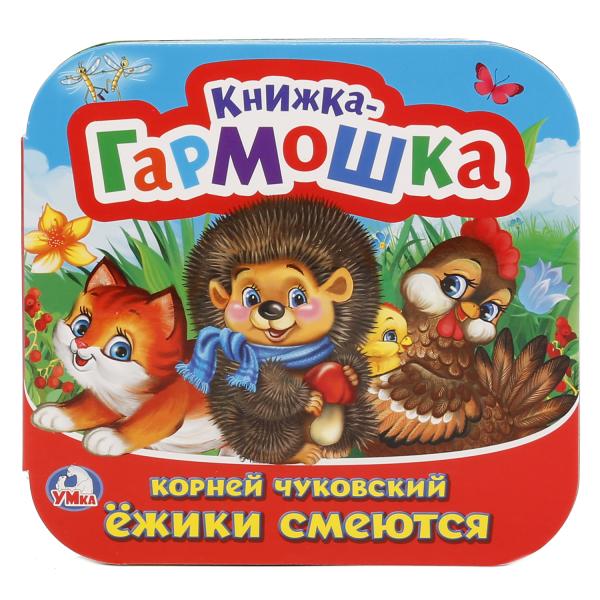 Ежики смеются. Корней Чуковский. (Книжка-гармошка). Формат: 135х130мм. 12 карт. стр. Умка в кор.50шт