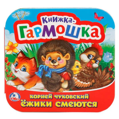 Ежики смеются. Корней Чуковский. (Книжка-гармошка). Формат: 135х130мм. 12 карт. стр. Умка в кор.50шт