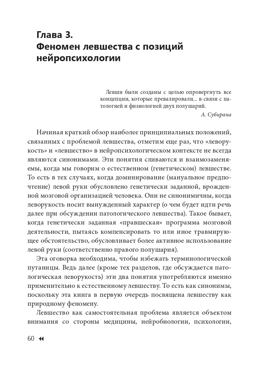 Эти невероятные левши: Практическое пособие для психологов и родителей. 5-е изд., испр. и доп. Семенович А.В.