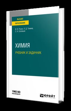 ХИМИЯ. УЧЕБНИК И ЗАДАЧНИК. Учебник для вузов