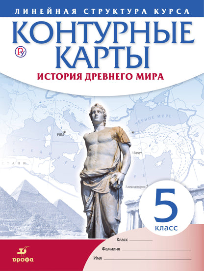 Cartes de contour. Histoire 5 cl. История Древнего Мира. (Линейная структура курса). (ФГОС)
