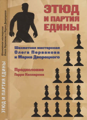Этюд и партия едины. Шахматная мастерская Олега Первакова и Марка Дворецкого