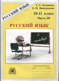 Le lycée de Bogdanov est disponible pour les élèves de 10 à 11 classes en russe. В 3-х частях, ч.3 (Генжер)