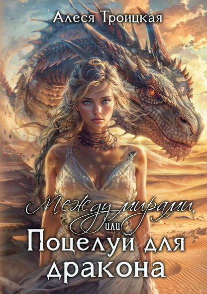 Между мирами, или Поцелуй для дракона