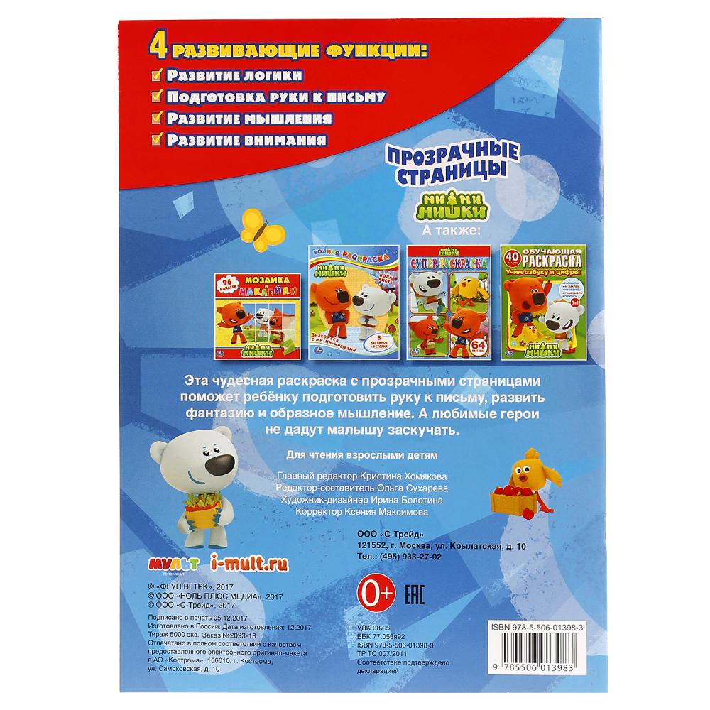 "УМКА". МИ-МИ-МИШКИ (ПРОЗРАЧНЫЕ СТРАНИЦЫ). ФОРМАТ: 205Х280 ММ. ОБЪЕМ: 64 СТР. en cor.50шт