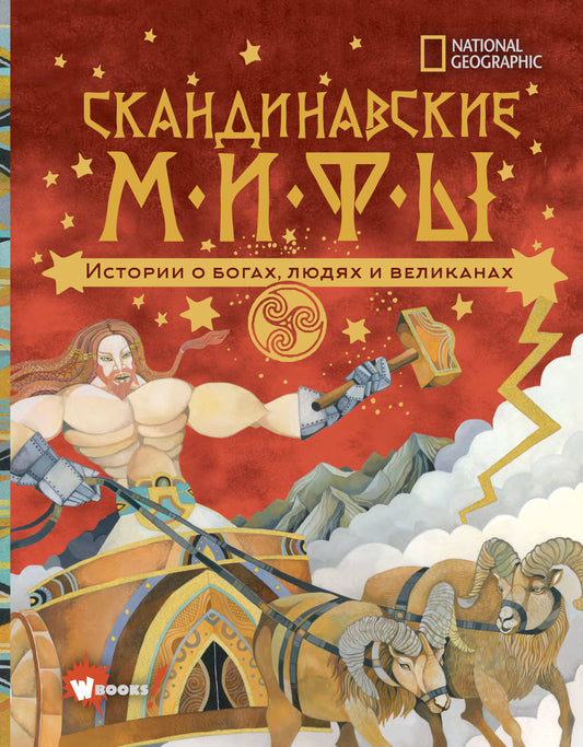 Скандинавские мифы. Histoires des héros, des jeunes et des grands