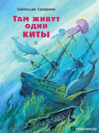 Там живут одни киты