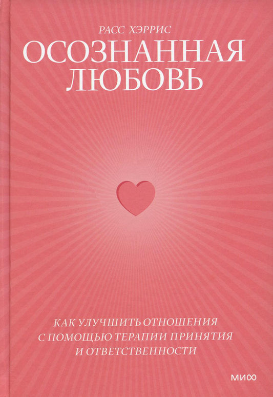 Осознанная любовь. Как улучшить отношения с помощью терапии принятия и ответственности