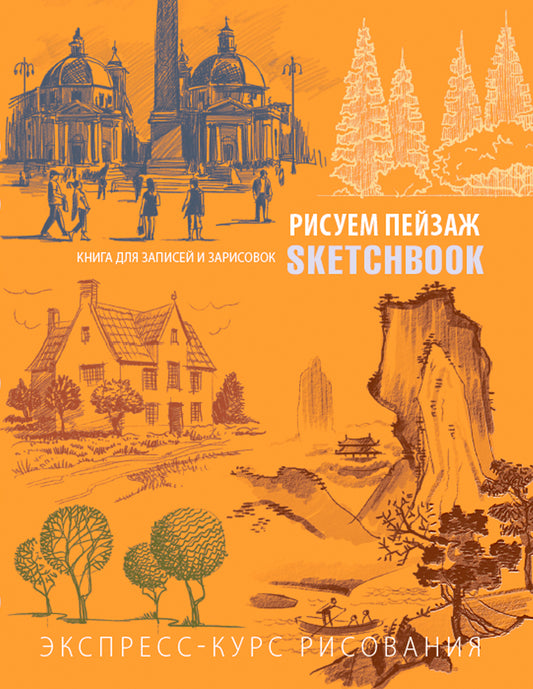 Sketchbook с уроками внутри. Рисуем пейзаж (оранжевое оформление)