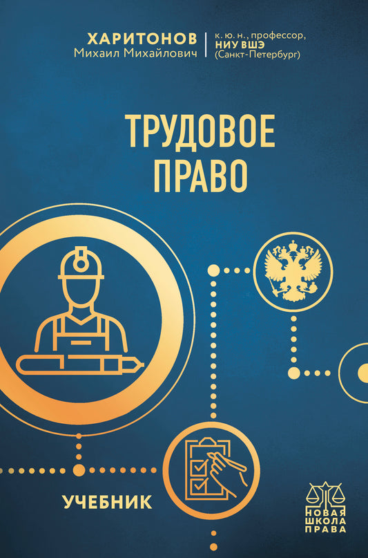 Трудовое право. Учебник