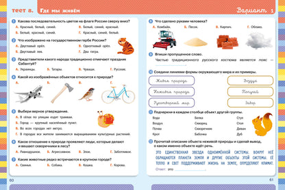Начальная школа. Tests. Окружающий мир. 1-2 classes