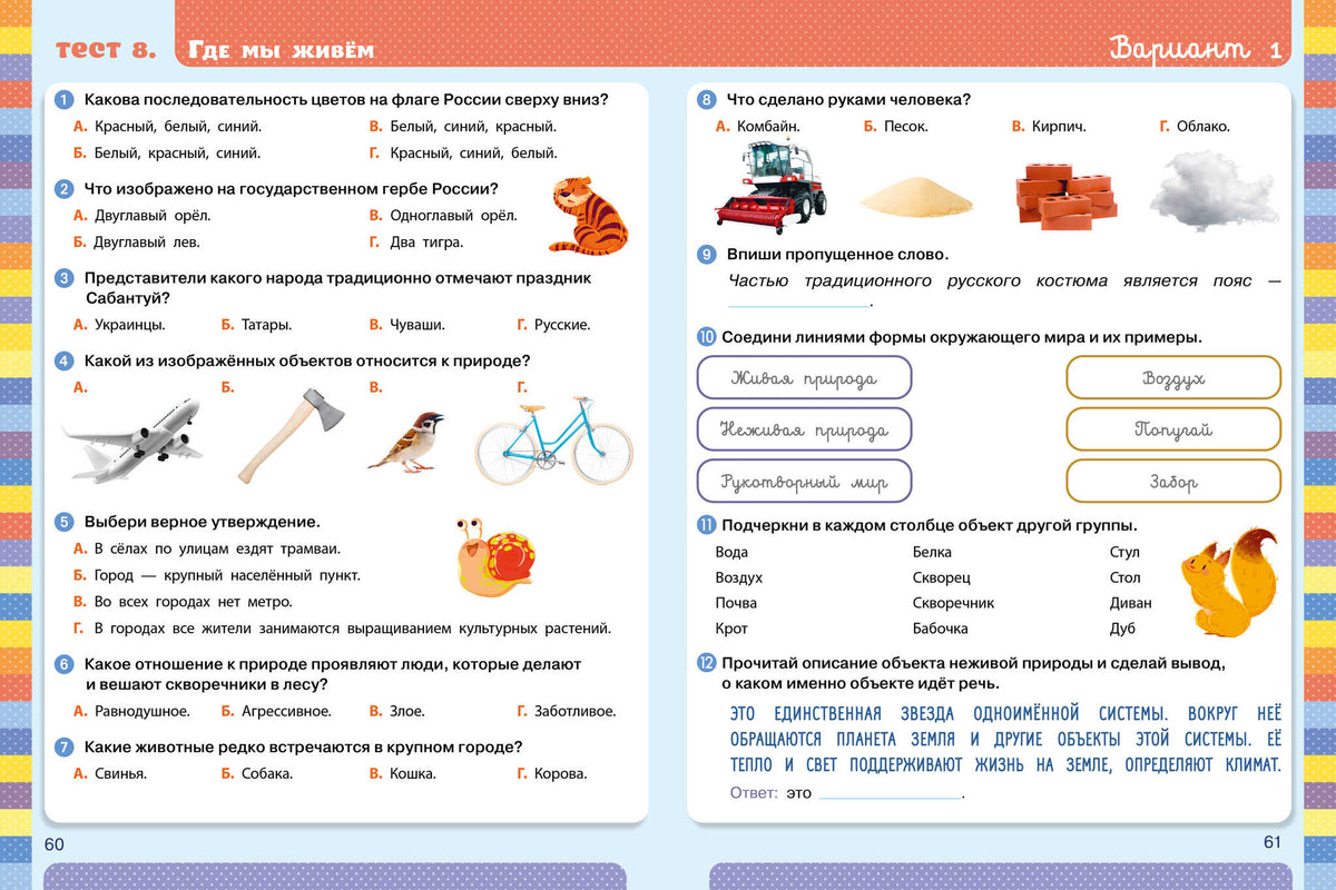 Начальная школа. Тесты. Окружающий мир. 1-2 классы